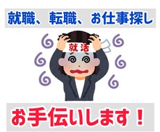 転職活動全般！サポートします イメージ1
