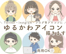 ゆるかわアイコンを描きます ポップで明るい印象のアイコンです☺