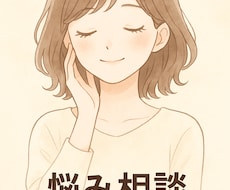 心のモヤモヤ聞きます イメージ1
