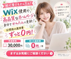 Wix使用で高品質なホームぺージを格安で作成します 運用費0円！自分で更新可能！SEO対策込み！AI検索対応も可