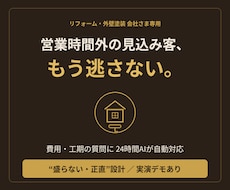 リフォーム会社専用の問い合わせAIを作ります イメージ1