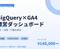 BigQuery×GA4でダッシュボード構築します 売上・在庫・行動ログを統合。経営判断に使えるBI構築