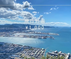 オーダーメイドの旅行計画を作成します イメージ1