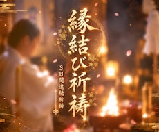 恋愛成就 3日間祈祷｜縁結び神術・霊視鑑定致します 【見逃し厳禁】今目に入ったこの瞬間こそ、その時です。