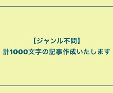 ジャンル不問・ご希望通りの記事作成いたします イメージ1
