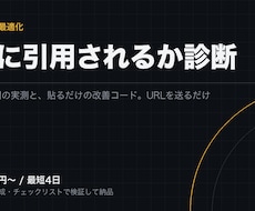 AI検索に引用されるか診断し改善コードを渡します イメージ1