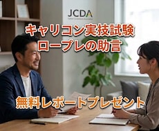 JCDAキャリコン試験のロープレ練習に付き合います JCDA面接オールAの私が本番仕様のロープレで合格を目指す