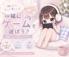 リピ様☘️一緒にゲームで遊ぶサービスでございます ⭐️雑談しながら☕️☘️のんびり楽しみましょう⭐️