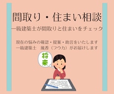 一級建築士が間取りをチェックします イメージ1