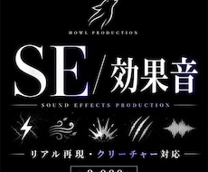 リアルな効果音・SE制作します 映像やゲーム向けに臨場感ある音を制作します。