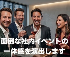 面倒な社内イベント丸投げOK最高の一体感企画します イメージ1