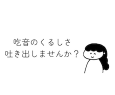 吃音の苦悩、共感します 吃音の辛さを、分かち合いませんか？