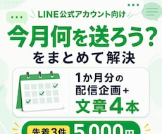 LINE公式の配信文を月4本まとめて作成します 「今月何を送ろう？」をまとめて解決します
