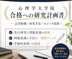 心理学大学院の「研究計画書・志望動機」添削します イメージ1