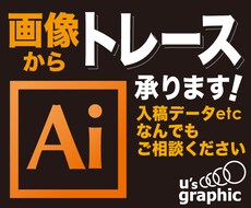 画像からトレース(アウトラインデータ化)を承ります 迅速対応！バランスよく仕上がりの美しいトレースをお届けします