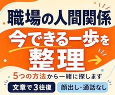 職場の人間関係で今できる一歩を整理します イメージ1