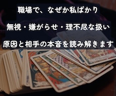 職場の人間関係・理不尽な扱いタロットで読み解きます イメージ1