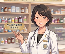主治医の説明を分かりやすく解説・整理します がん専門薬剤師がお話を聞きます。