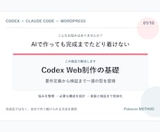 Codex Web制作メソッドの基礎を教えます イメージ1