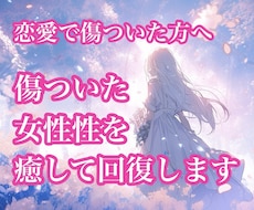 ヒーリング♡傷ついた女性性を癒し魅力を取り戻します 自己肯定感UP＊貴女のエネルギーを本来の状態に戻します