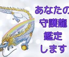 あなたの守護龍を鑑定します イメージ1