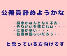 20代公務員からの転職相談にのります イメージ1