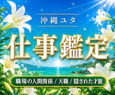 沖縄ユタが導く◆貴方の天職や隠された才能を視ます 仕事の悩みを霊視で解消！あゆみが導くあなたの天職と隠れた才能