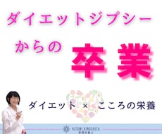 ダイエットジプシーからの卒業をお手伝いします あなたの心に寄り添い、身体と心の健康を一緒に探しましょう