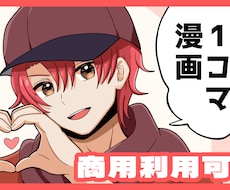 商用利用可！カラー1コマ漫画風イラスト描きます イメージ1