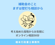 補助金を考え始めた方の相談に乗ります 申請前の「ちょっと相談したい」にお応えします