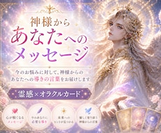 神様からあなたへのメッセージをお届けします ✨今の悩みに対して神様が一番伝えたい導きの言葉をお届けします