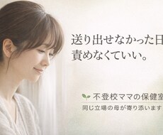 リアル不登校ママが不登校の悩みに寄り添います イメージ1
