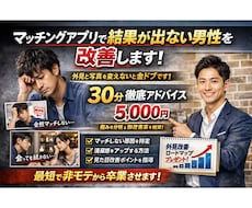 マッチングアプリがうまくいかない男性を改善します アプリで選ばれない見た目を徹底改善