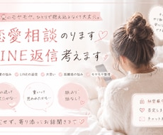 恋愛の不安やモヤモヤ、返信の相談に乗ります イメージ1
