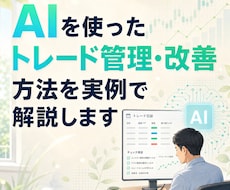 AIを活用したトレード管理の全体像を解説します イメージ1