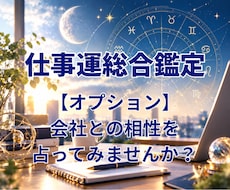 仕事運総合鑑定【天職・適職・人間関係など】占います ひとりで悩むのはもうおしまいにしませんか？