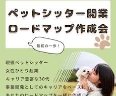 ペットシッター開業のロードマップを一緒に作ります イメージ1