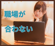 今の職場に馴染めない理由一緒に考えます イメージ1
