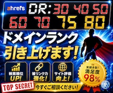 外部SEO対策！DR30～80以上に引き上げます オプションでDR40,DR50,DR60,DR70以上も可能