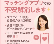 マッチングアプリのなんでも相談乗ります イメージ1
