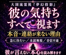 彼の気持ち・本音・連絡が来ない理由を霊視します 急に冷たい・未読無視…彼が言えない本心を読み解く