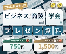 ビジネス案件はおまかせ!伝わるプレゼン作成します 1枚750円～、テキストから構成決め、作成も承ります(＾＾)