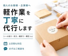 シール貼り・封入・梱包などの内職を代行します 丁寧な手作業で、面倒な軽作業をお手伝いします