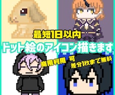 商用◯｜ドット絵アイコン描きます イメージ1
