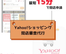 Yahoo!ショッピングの開店審査丸投げできます 最短当日申請！ご準備いただくものは一切不要です！