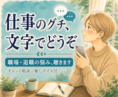 仕事のグチ、チャットで気軽に聴きます 職場の人間関係・退職の悩み／文字でそっと・癒しボイス付