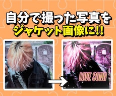 あなたの写真からオリジナルジャケット画像作成します イメージ1