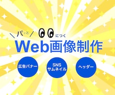 バナー・ヘッダー・Web画像作成いたします イメージ1