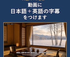 外国人お客様へ｜動画に日本語＋英語の字幕をつけます イメージ1