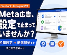 Meta広告の配信開始までサポートします イメージ1